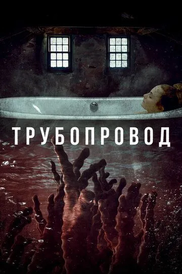 Трубопровод / Pipeline (2020)