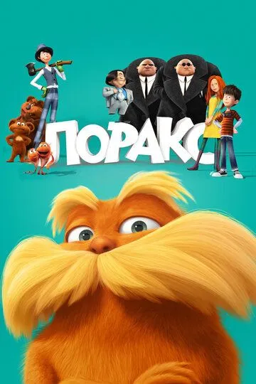 Лоракс / The Lorax (2012)