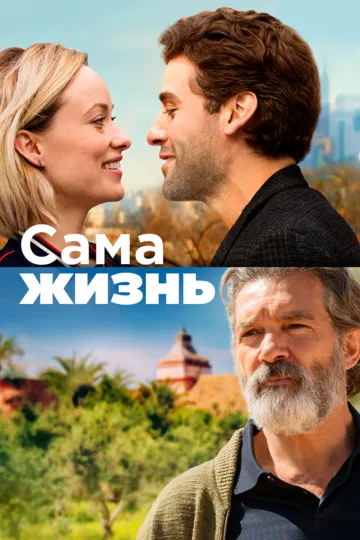 Сама жизнь / Life Itself (2018)