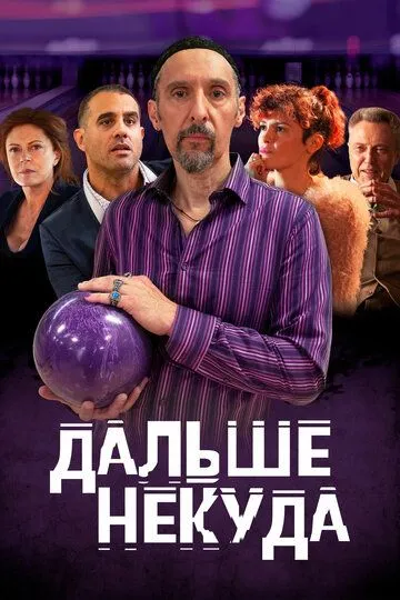 Дальше некуда / The Jesus Rolls (2019)