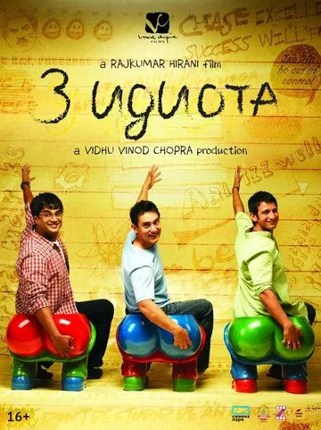 Три идиота / 3 Idiots (2009)