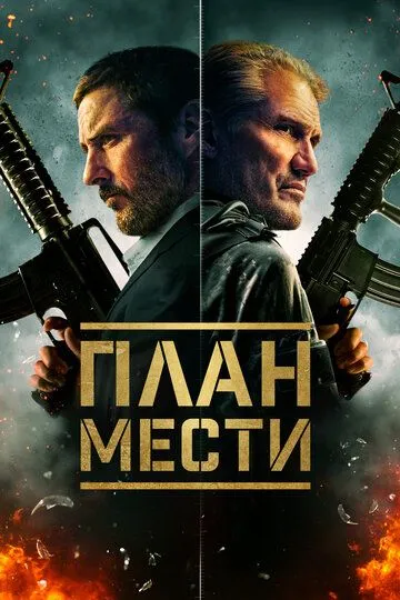 План мести / The Best Man (2023)