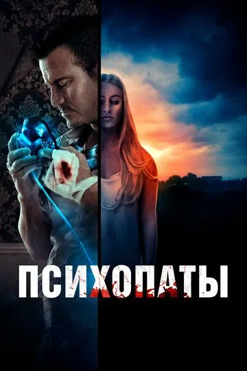 Психопаты / Girl Next (2020)