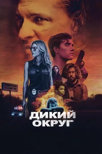 Дикий округ / Feral State (2020)