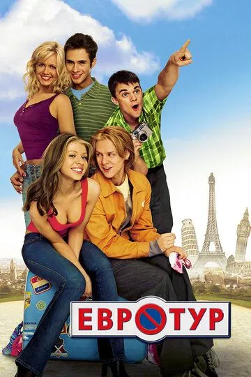 Евротур / EuroTrip (2004)