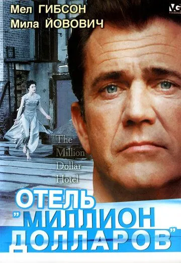 Отель «Миллион долларов» / The Million Dollar Hotel (1999)