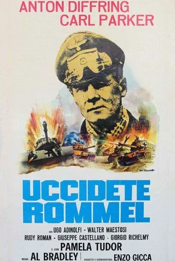 Убить Роммеля / Uccidete Rommel (1969)