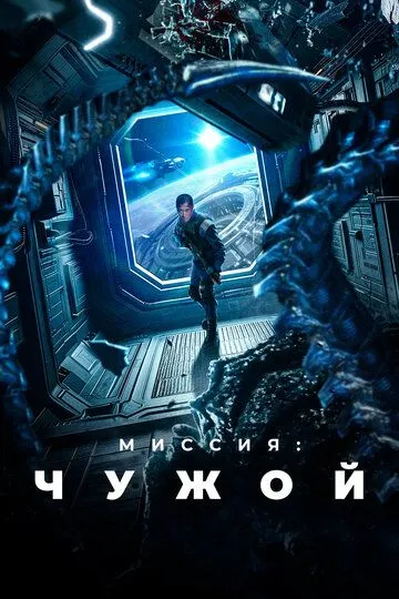 Миссия: Чужой / Xing men shen yuan (2024)