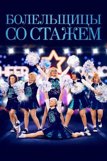 Болельщицы со стажем / Poms (2019)