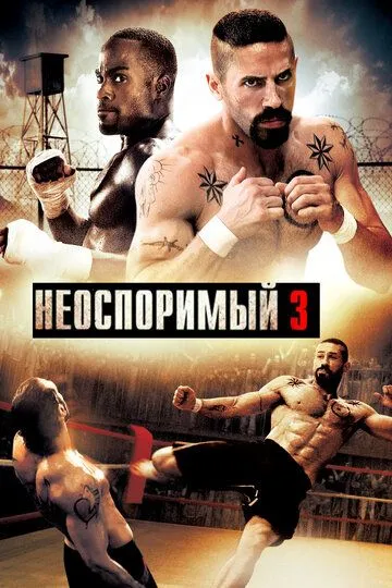 Неоспоримый 3 / Undisputed III: Redemption (2010)