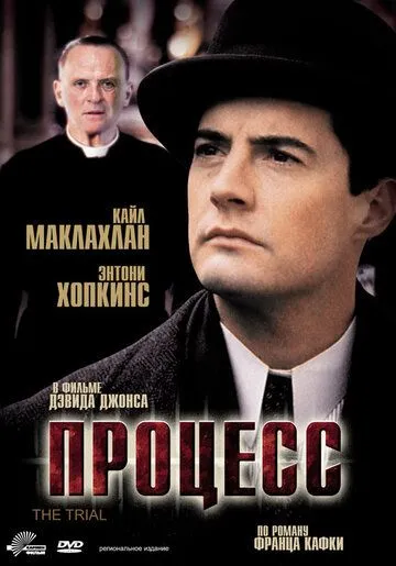 Процесс / The Trial (1992)