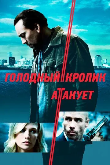 Голодный кролик атакует / Seeking Justice (2011)