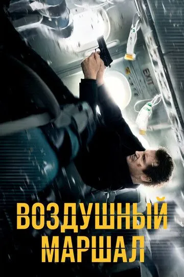 Воздушный маршал / Non-Stop (2014)