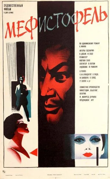 Мефисто / Mephisto (1981)