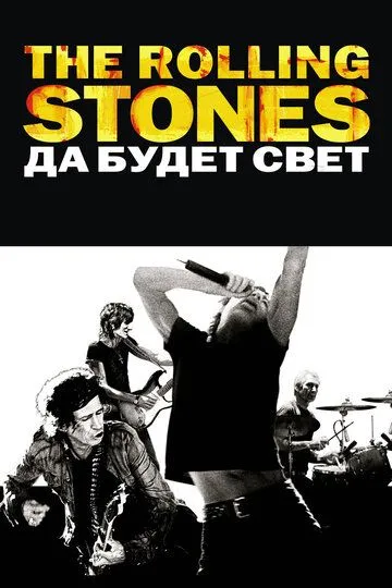 The Rolling Stones: Да будет свет / Shine a Light (2008)