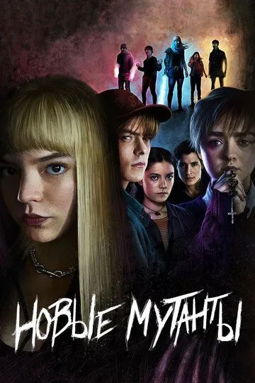 Новые мутанты / The New Mutants (2020)