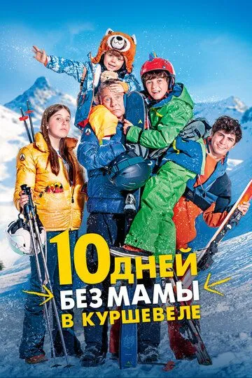 10 дней без мамы в Куршевеле / 10 jours encore sans maman (2023)