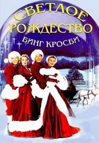 Светлое Рождество / White Christmas (1954)