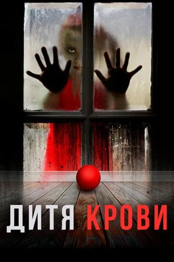 Дитя крови / Blood Child (2017)