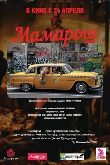 Мамарош / Mamaros (2013)