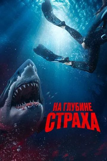 На глубине страха / Deep Fear (2022)