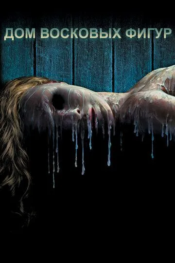 Дом восковых фигур / House of Wax (2005)