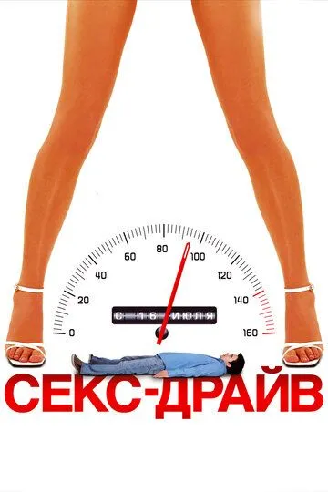 Секс-драйв / Sex Drive (2008)