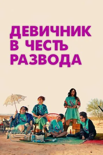 Девичник в честь развода / My Divorce Party (2024)