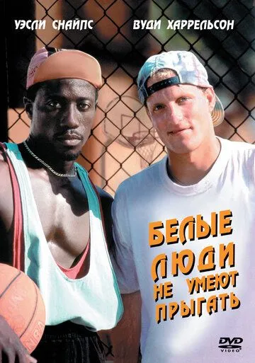 Белые люди не умеют прыгать / White Men Can't Jump (1992)