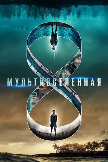 Мультивселенная / Multiverse (2018)