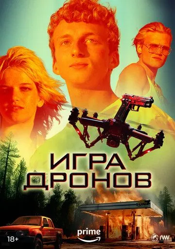 Игра дронов / Drone Games (2023)