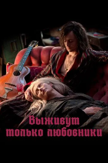 Выживут только любовники / Only Lovers Left Alive (2013)