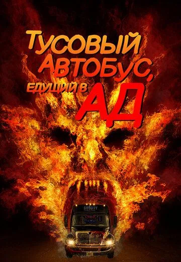 Тусовый автобус, едущий в ад / Party Bus to Hell (2017)