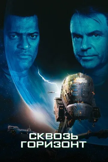 Сквозь горизонт / Event Horizon (1997)