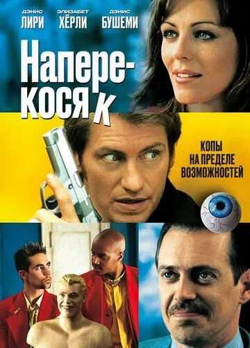 Наперекосяк / Double Whammy (2001)