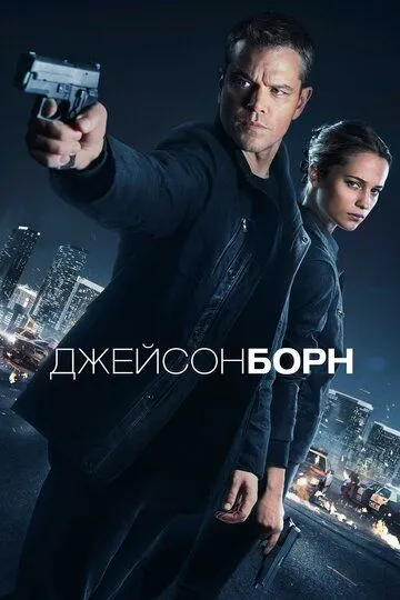 Джейсон Борн / Jason Bourne (2016)