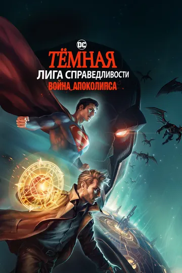 Тёмная Лига справедливости: Война Апоколипса / Justice League Dark: Apokolips War (2020)