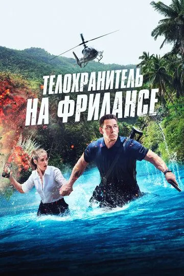 Телохранитель на фрилансе / Freelance (2023)