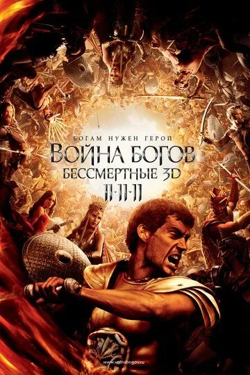 Война Богов: Бессмертные / Immortals (2011)