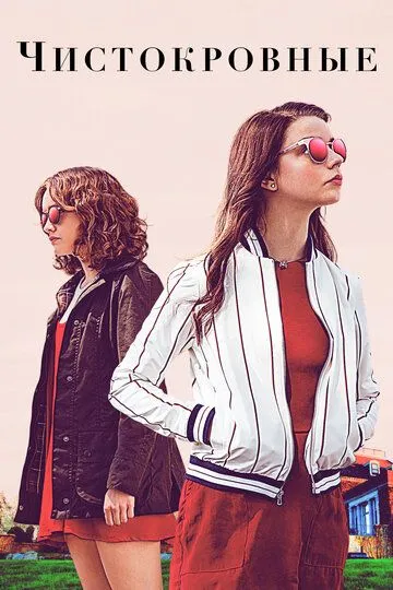 Чистокровные / Thoroughbreds (2017)