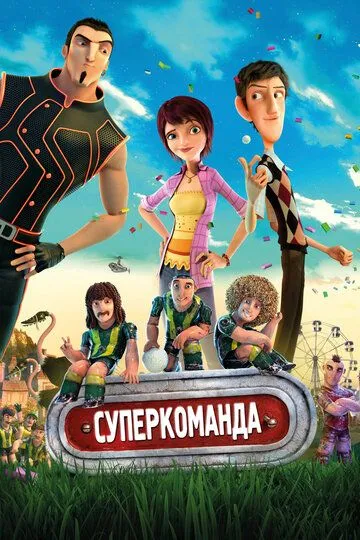 Суперкоманда / Metegol (2013)