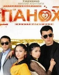 Телохранитель / Panoh (2007)