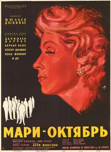 Мари-Октябрь / Marie-Octobre (1959)