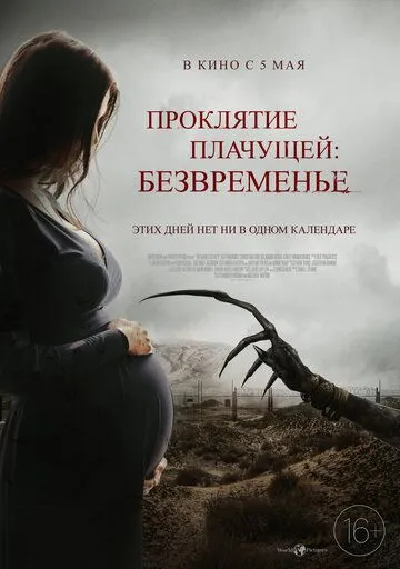 Проклятие плачущей: Безвременье / The Nameless Days (2022)