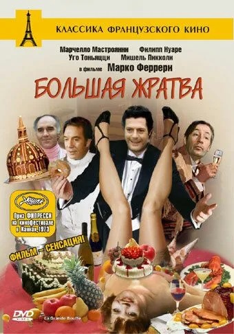 Большая жратва / La grande bouffe (1973)