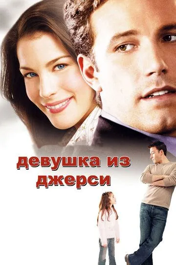 Девушка из Джерси / Jersey Girl (2004)