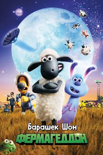 Барашек Шон: Фермагеддон / A Shaun the Sheep Movie: Farmageddon (2019)