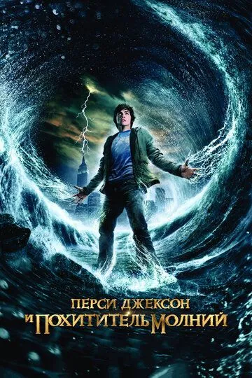 Перси Джексон и похититель молний / Percy Jackson & the Olympians: The Lightning Thief (2010)