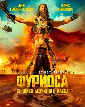 Фуриоса: Хроники Безумного Макса / Furiosa: A Mad Max Saga (2024)