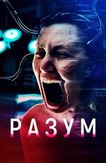 Разум / Cerebrum (2022)